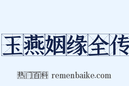 玉燕姻缘全传是什么意思的图片